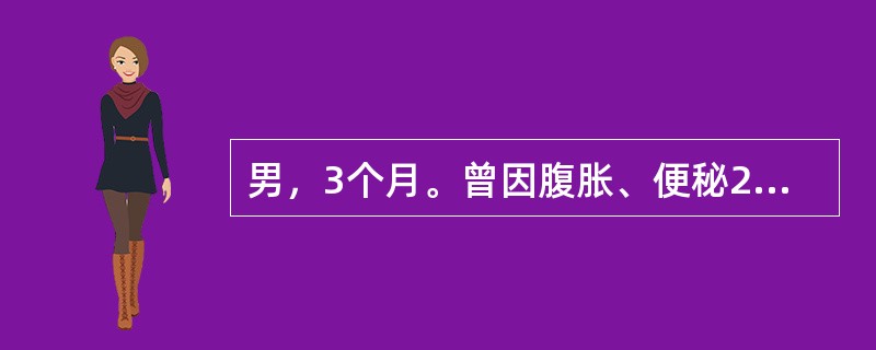 男，3个月。曾因腹胀、便秘2天来院。胎粪于出生后24小时仍未排出，经清洁灌肠后，大量胎粪排出，从此便秘解除。随访3个月大便正常，最大可能是下列哪项诊断？（　　）