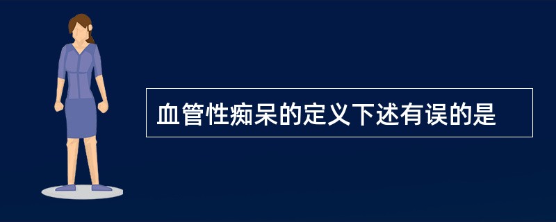 血管性痴呆的定义下述有误的是