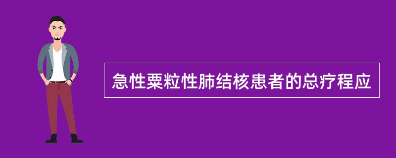 急性粟粒性肺结核患者的总疗程应