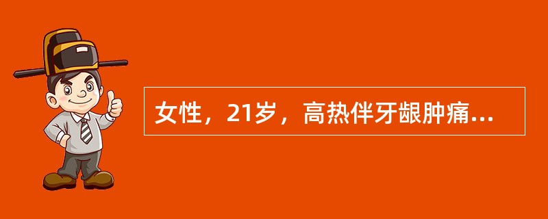 女性，21岁，高热伴牙龈肿痛1周，应用抗生素治疗无效。胸骨压痛明显，浅表淋巴结及肝脾不大。WBC3.8×109/L，HGB54g/L，PLT20×109/I，。肝功：LHD2500IU/L。骨髓检查：