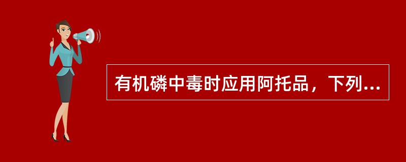 有机磷中毒时应用阿托品，下列哪项是错误的