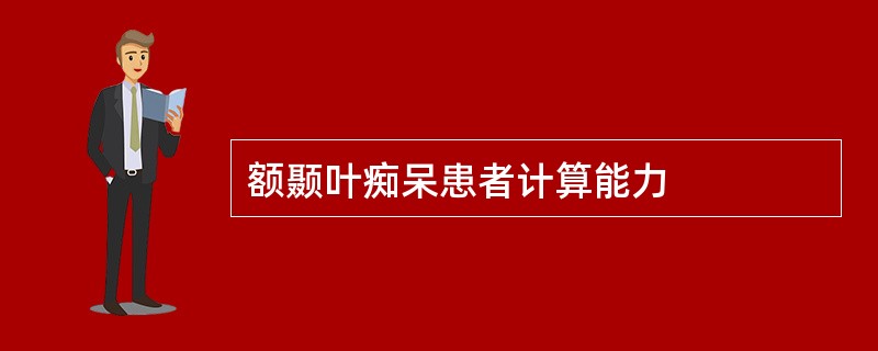额颞叶痴呆患者计算能力