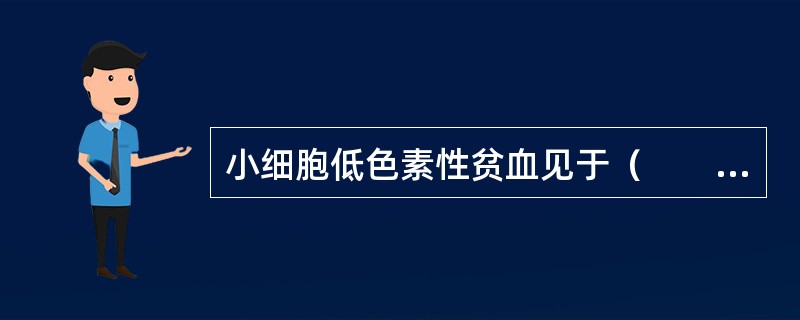 小细胞低色素性贫血见于（　　）。