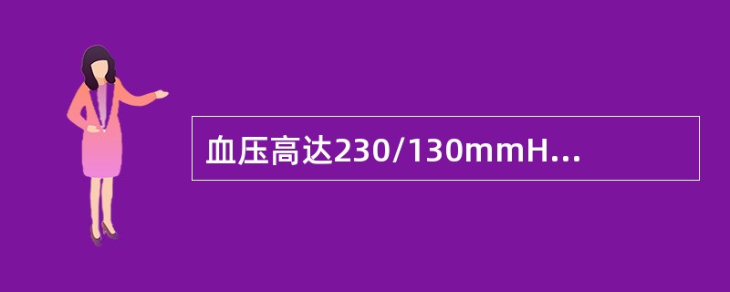 血压高达230/130mmHg以上，伴视物模糊.眼底出血.渗出和视神经盘水肿