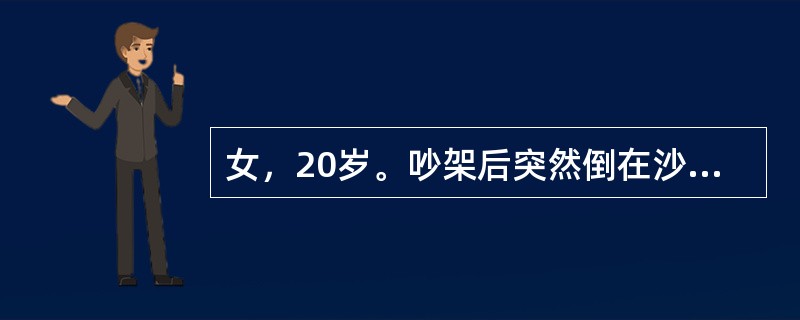 女，20岁。吵架后突然倒在沙发上，全身抽搐。查体：面色苍白，呼吸急促，眼睑紧闭，眼球乱动，瞳孔对称，对光反射存在，双侧Babinski征未引出。常规脑电图未见异常。最可能的诊断是