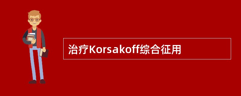 治疗Korsakoff综合征用