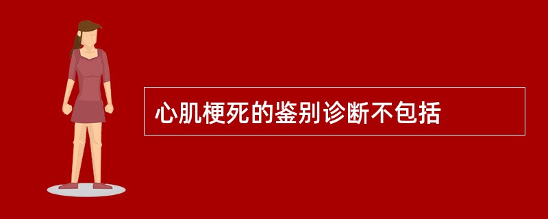 心肌梗死的鉴别诊断不包括