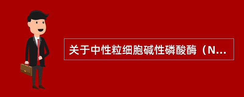 关于中性粒细胞碱性磷酸酶（NAP）临床意义哪项说法是错误的？（　　）