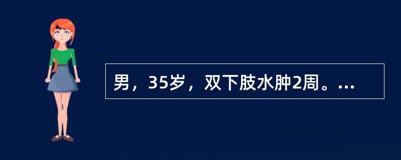 男，35岁，双下肢水肿2周。查体：血压130/80mmHg，双下肢轻度凹陷性水肿。尿常规：蛋白（++++），红细胞（++）。Scr122μmol/L。血浆白蛋白28g/l。若肾活检诊断为系膜增生性肾小