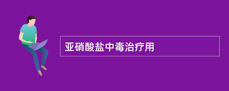 亚硝酸盐中毒治疗用