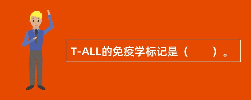 T-ALL的免疫学标记是（　　）。