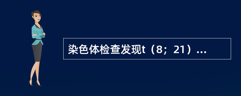 染色体检查发现t（8；21），常见于（　　）。