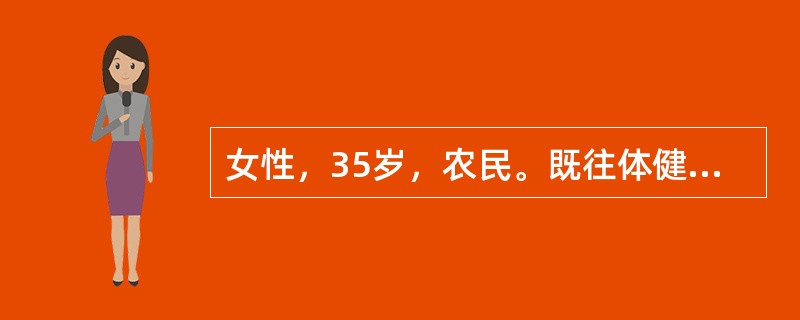 女性，35岁，农民。既往体健，1年来面色苍白、头晕、乏力来诊。化验：红细胞数9×1012/L，血红蛋白45g/L，白细胞数5.4×109/L，N0.70（70.0％），L0.16（16％），E0.14