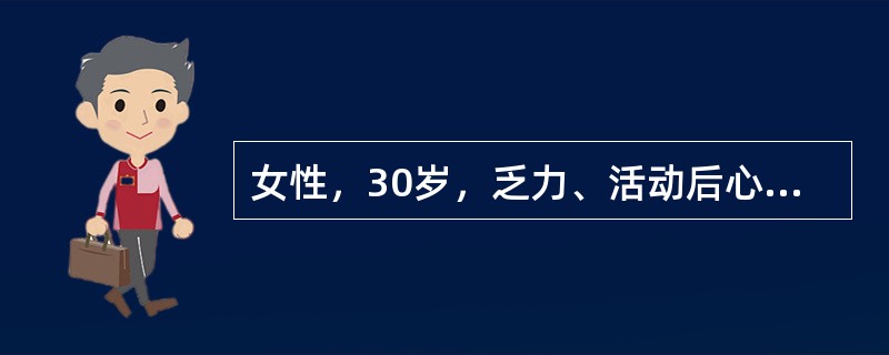 女性，30岁，乏力、活动后心慌1年余。查体眼结膜、口唇苍白，心率110次/min，心尖区可闻Ⅱ级收缩期杂音，化验检查：血红蛋白60g/L，平均红细胞血红蛋白浓度0.25g/dL，平均红细胞体积70m3