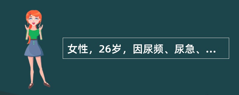 女性，26岁，因尿频、尿急、尿痛2d就诊，已自服抗菌药物，尿液检查白细胞15～20个/HP，中段尿培养（-）。本例最可能的诊断是（　　）。