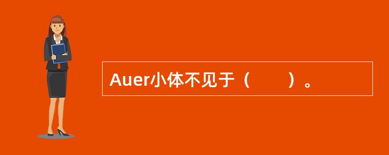 Auer小体不见于（　　）。