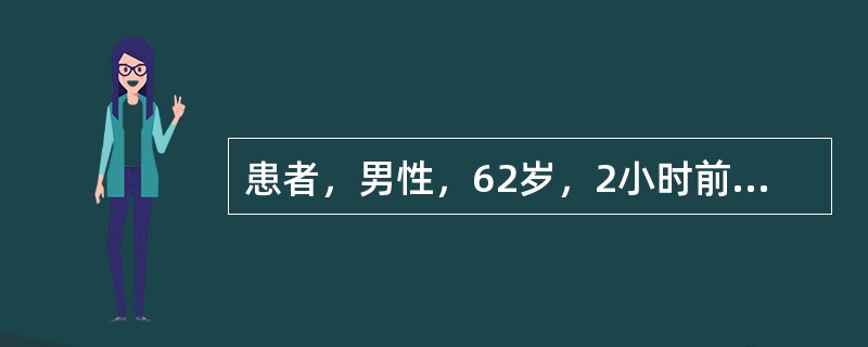 患者，男性，62岁，2小时前在睡眠中突发胸部憋闷，呼吸困难，伴出汗，频繁咳嗽，咳大量泡沫痰而来院急诊。既往有高血压病及糖尿病史，吸烟40余年。查体：BP110／70mmHg，心率128次/分，呼吸32