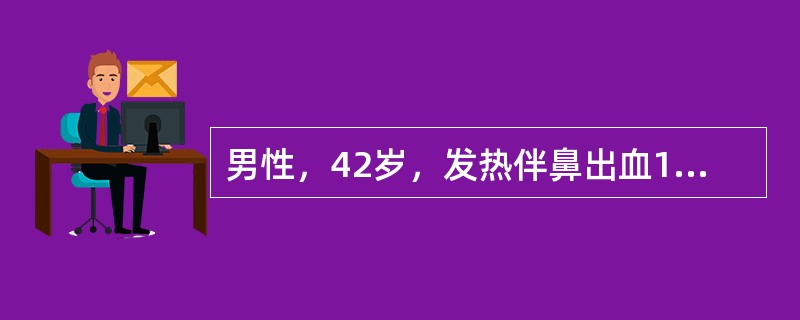 男性，42岁，发热伴鼻出血1周。体检：体温39℃，贫血貌，胸骨压痛明品，肝、脾肋下各2cm。HGB40g/L，WBC3×109/L，PLT5×109/L。骨髓象：幼稚细胞增多，过氧化物酶染色强阳性，非