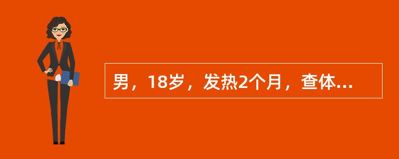 男，18岁，发热2个月，查体：颈部及腋下淋巴结肿大，肝肋下2cm，脾肋下3cm，皮肤出血点。血红蛋白76g/L，白细胞7.2×109/L，血小板65×109/L。入院后给予VDP方案治疗，症状缓解，体