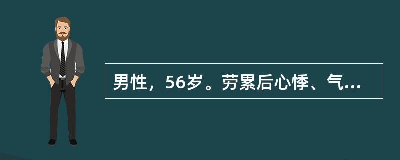 男性，56岁。劳累后心悸、气急16年，反复双下肢浮肿1年来诊。体检：颈静脉充盈，心尖搏动弥散，心界向左右两侧扩大，心率110次/min，心尖部第一心音减弱，并可闻及Ⅱ级收缩期吹风样杂音，向左腋下传导。