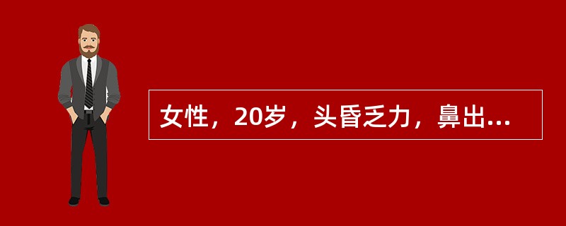 女性，20岁，头昏乏力，鼻出血伴牙龈出血1周，HGB82g/L，WBC45×109/L，PLT25×109/L，骨髓增生极度活跃，原始细胞0.5，早幼粒细胞0.21，POX强阳性，NAP阴性，非特异性