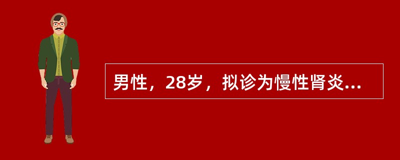 男性，28岁，拟诊为慢性肾炎多年，发热、咽痛1周，鼻出血1天入院，体检：血压24/14kPa（180/105mmHg），血红蛋白50g/L，尿蛋白（++），大便潜血（±），血Cr850μmol/L。此