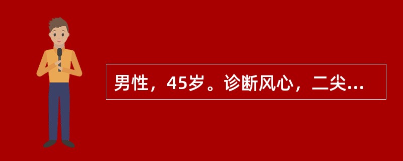 男性，45岁。诊断风心，二尖瓣病变5年。9个月来出现房颤，要求电复律治疗入院。出院后此药需用多长时间？（　　）