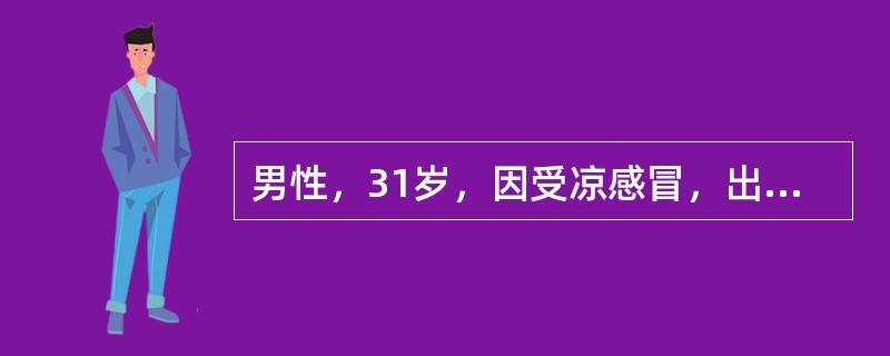 男性，31岁，因受凉感冒，出现咳嗽、发热（最高体温38.6℃），静脉给予NS500ml＋青霉素钠盐800万U，vd，1次/日；阿昔洛韦25g＋5％GNS500ml，vd，1次/日。2天后，患者尿量每天