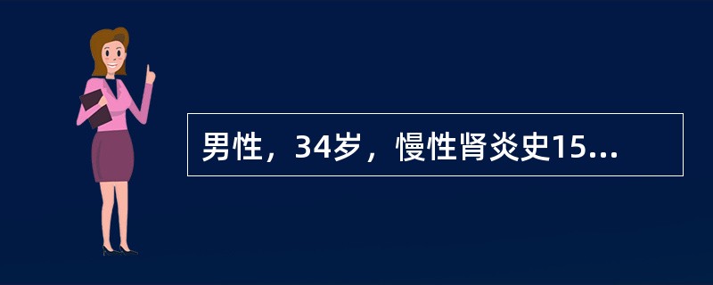 男性，34岁，慢性肾炎史15年，近半年来有恶心、少尿、皮肤瘙痒等状，进行性加重，体检：贫血貌、浮肿，血压24/14kPa（180/105mmHg）、心界向左下扩大，心律齐，闻及心包摩擦音，血红蛋白35