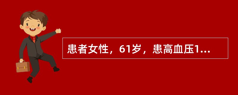 患者女性，61岁，患高血压14年，突发腰痛10天，加重伴寒战、发热1天。查体：血压170/106mmHg，双肾区叩痛明显。尿常规蛋白（＋），白细胞（＋＋＋），红细胞10～18个/HP，可见白细胞管型患
