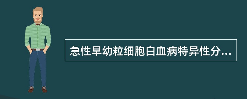 急性早幼粒细胞白血病特异性分子生物学改变是（　　）。