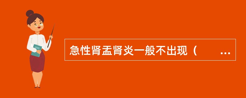 急性肾盂肾炎一般不出现（　　）。