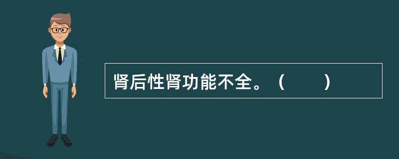 肾后性肾功能不全。（　　）