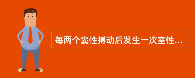 每两个窦性搏动后发生一次室性期前收缩（　　）。