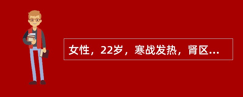 女性，22岁，寒战发热，肾区疼痛，尿痛、尿频、尿急1天来院就诊。化验尿常规：白细胞满视野。应选择何种方法施治？（　　）