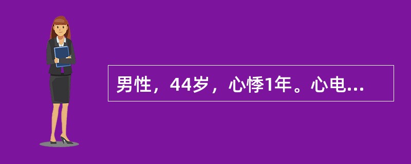 男性，44岁，心悸1年。心电图示：P波时而未下传，R-R间期逐渐缩短，含未下传P波的R-R间期＜2个P-P间期（　　）。