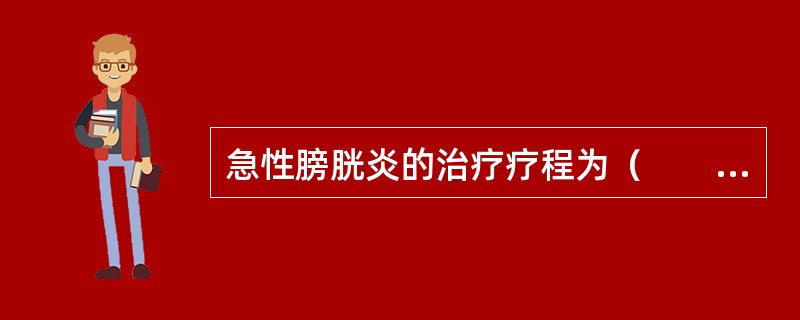 急性膀胱炎的治疗疗程为（　　）。