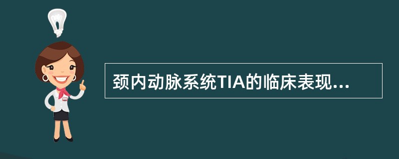 颈内动脉系统TIA的临床表现一般除外（　　）。