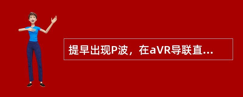 提早出现P波，在aVR导联直立，Ⅱ、Ⅲ、aVF导联倒置，PR＜0.12s，QRS形态正常（　　）。