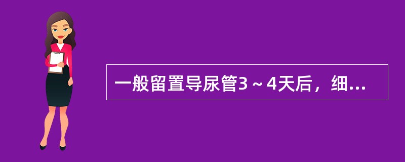 一般留置导尿管3～4天后，细菌尿的发生率达（　　）。