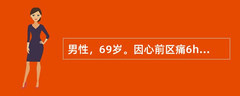 男性，69岁。因心前区痛6h来院急诊。心电图示急性广泛前壁心肌梗死伴室性早搏，入院体检：气急不能平卧，血压17.5／10.7kPa（130／80mmHg），心率120次/min，有早搏10次/min。