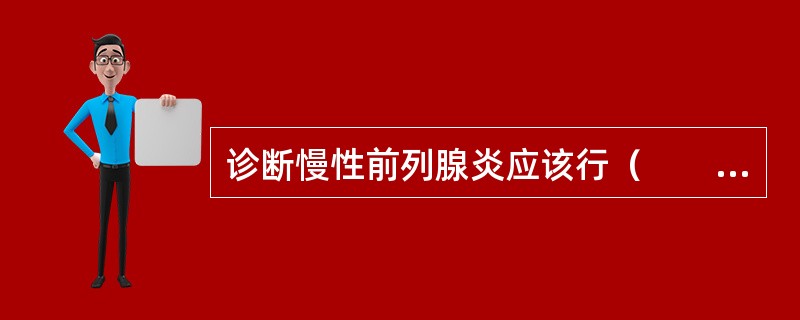 诊断慢性前列腺炎应该行（　　）。