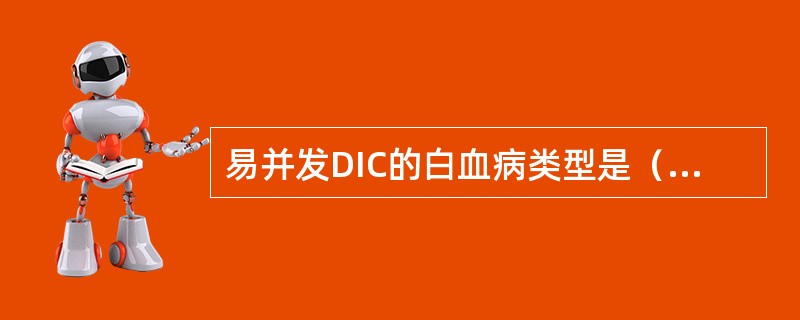 易并发DIC的白血病类型是（　　）。