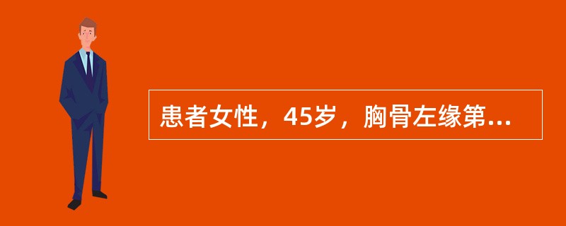 患者女性，45岁，胸骨左缘第3肋间闻及舒张期叹气样杂音，心尖部闻及舒张中晚期隆。隆样杂音（　　）。