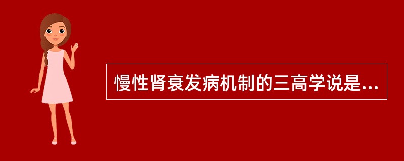 慢性肾衰发病机制的三高学说是指（　　）。