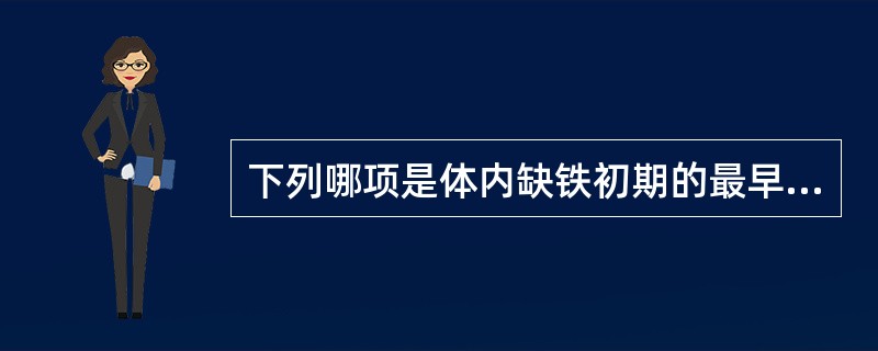 下列哪项是体内缺铁初期的最早最可靠的诊断依据？（　　）
