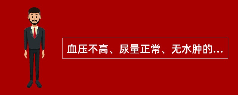 血压不高、尿量正常、无水肿的慢性肾小球肾炎，肾功能代偿期患者，最合适的饮食应是（　　）。