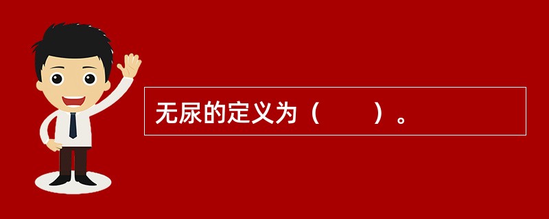 无尿的定义为（　　）。