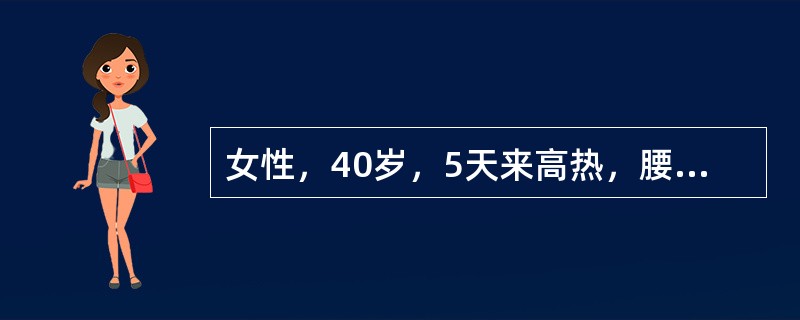 女性，40岁，5天来高热，腰痛伴尿频、尿痛、尿急，曾口服环丙沙星两天不见好转。既往无类似发作史，1个月前曾发现肾盂结石未积极治疗。查体：体温39℃，右肾区有叩击痛，尿蛋白（+），WBC20～30个/H