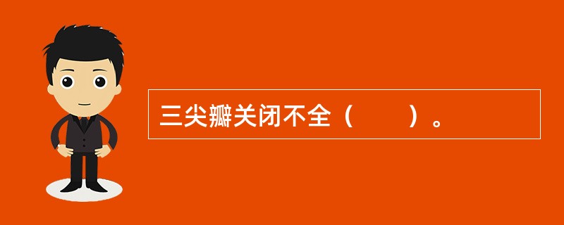 三尖瓣关闭不全（　　）。